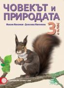 Човекът и природата за 3. клас